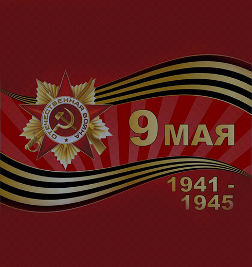 С Днём Победы!