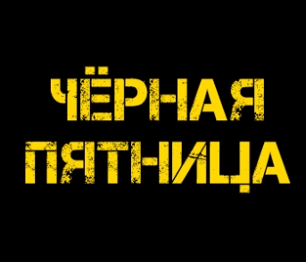Чёрная пятница
